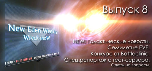 EVE Online - Выпуск №8 New Eden Weekly подкаст об EVE Online