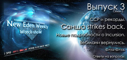 Выпуск №3 Сезон №2 New Eden Weekly подкаст об EVE Online