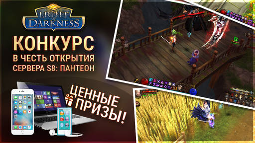 Light of Darkness - Открытие S8: Пантеон в игре Light of Darkness. Розыгрыш iPhone 6, iPod и ноутбука Lenovo!